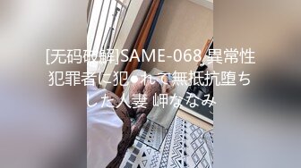 [无码破解]SAME-068 異常性犯罪者に犯●れて無抵抗堕ちした人妻 岬ななみ