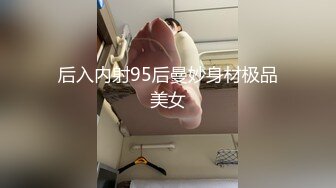 后入内射95后曼妙身材极品美女