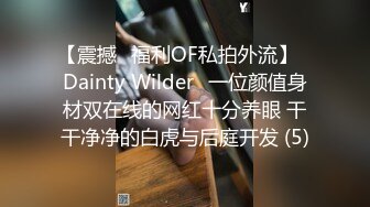 【震撼✨福利OF私拍外流】✿Dainty Wilder✿一位颜值身材双在线的网红十分养眼 干干净净的白虎与后庭开发 (5)