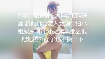 7月新流出厕拍大神给KTV送酒 趁此机会潜入女厕偷拍小姐尿尿 哪个小姐素质那么低粑粑拉外面了也不搞一下