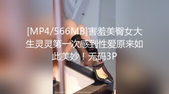 [MP4/566MB]害羞美臀女大生灵灵第一次感到性爱原来如此美妙！无码3P