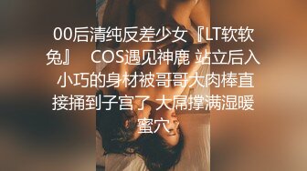 00后清纯反差少女『LT软软兔』✿COS遇见神鹿 站立后入 小巧的身材被哥哥大肉棒直接捅到子宫了 大屌撑满湿暖蜜穴