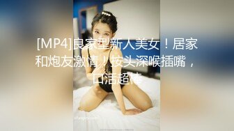 [MP4]良家型新人美女！居家和炮友激情！按头深喉插嘴，口活超棒