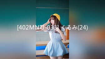 [402MNTJ-033] くるみ(24)