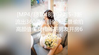 [MP4/381MB]2022-5-3新流出360酒店摄像头近景偷拍高颜值美女和帅哥男友开房69口交做爱