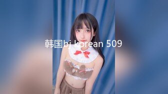 韩国bj korean 509