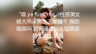 “哦 ya funk me“性感美女被大吊洋男友无套猛干 操的哦哦叫 肥臀骚逼后入猛插姿势太爽太诱惑