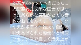 やっぱり田舎はセックスしか娯楽がないって本当だった…人里离れた长闲な田舎で见つけた柔らかな笑颜がとても素敌なおばさんのオーガニックな天然ボディに雄大な自然で锻えあげられた腰使いと情深いセックスで激しく燃え上がった 3