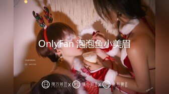 OnlyFan 泡泡鱼小美眉