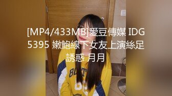 [MP4/433MB]愛豆傳媒 IDG5395 嫩鮑線下女友上演絲足誘惑 月月