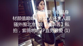 ⚫️⚫️⚫️高能预警！极品身材颜值巅峰！比女人还女人超骚外围北京T娘【美奈酱】私拍，紫薇啪啪3P直男最爱 (1)