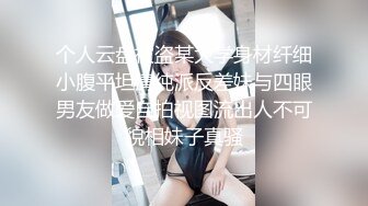 个人云盘被盗某大学身材纤细小腹平坦清纯派反差妹与四眼男友做爱自拍视图流出人不可貌相妹子真骚