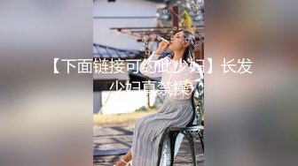 【下面链接可约此少妇】长发少妇真禁操