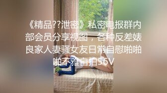 《精品??泄密》私密电报群内部会员分享视图，各种反差婊良家人妻骚女友日常自慰啪啪啪不雅自拍56V