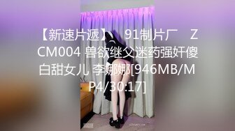 【新速片遞】 ✿91制片厂✿ ZCM004 兽欲继父迷药强奸傻白甜女儿 李娜娜[946MB/MP4/30:17]