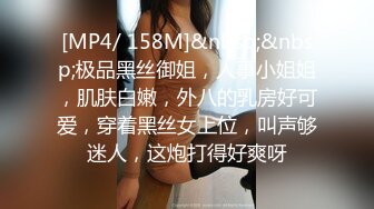 [MP4/ 158M]&nbsp;&nbsp;极品黑丝御姐，人事小姐姐，肌肤白嫩，外八的乳房好可爱，穿着黑丝女上位，叫声够迷人，这炮打得好爽呀