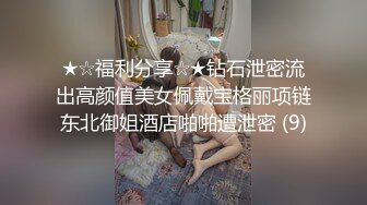 ★☆福利分享☆★钻石泄密流出高颜值美女佩戴宝格丽项链东北御姐酒店啪啪遭泄密 (9)