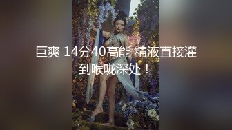 巨爽 14分40高能 精液直接灌到喉咙深处！