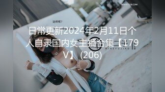 日常更新2024年2月11日个人自录国内女主播合集【179V】 (206)