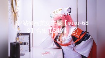 SP站极品美女主播【susu-688】合集【54V】 (3)