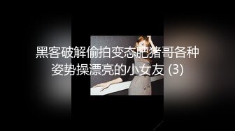 黑客破解偷拍变态肥猪哥各种姿势操漂亮的小女友 (3)