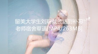 留美大学生刘玥戴领结到补习老师宿舍草逼[MP4/263MB]