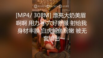 [MP4/ 308M] 漂亮大奶美眉 啊啊 用力 小穴好舒服 射给我 身材丰腴 白虎鲍鱼粉嫩 被无套输出