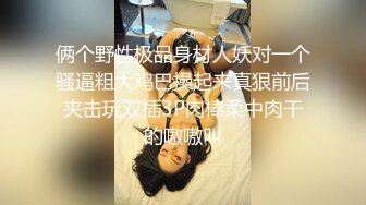 俩个野性极品身材人妖对一个骚逼粗大鸡巴操起来真狠前后夹击玩双插3P肉棒柔中肉干的嗷嗷叫