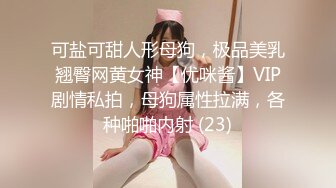 可盐可甜人形母狗，极品美乳翘臀网黄女神【优咪酱】VIP剧情私拍，母狗属性拉满，各种啪啪内射 (23)