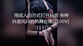 用成人的方式打开抖音 各种抖音风抖奶热舞合集[2100V] (1137)