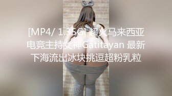 [MP4/ 1.35G] 超火马来西亚电竞主持女神Gatitayan 最新下海流出冰块挑逗超粉乳粒