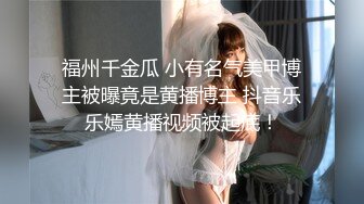 福州千金瓜 小有名气美甲博主被曝竟是黄播博主 抖音乐乐嫣黄播视频被起底！