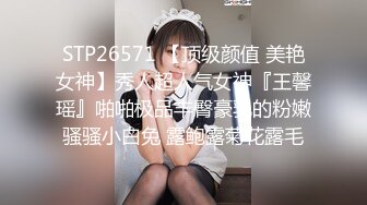 STP26571 【顶级颜值 美艳女神】秀人超人气女神『王馨瑶』啪啪极品丰臀豪乳的粉嫩骚骚小白兔 露鲍露菊花露毛