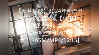 【新片速遞】2024年新流出，极品御姐模特，【佳琪】，风情万种的少妇，女人味十足，透明黑丝下美乳骚穴一览无余！[765M/MP4/12:15]