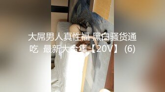 【新片速遞】 黑丝开档美少妇,主动坐大J8上动,奶头都黑的发紫了,经验丰富[318MB/MP4/27:31]