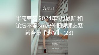 半岛束艺 2024年5月最新 和论坛不重 sm户外捆绑绳艺紧缚合集【37V】 (23)