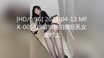 [HD/0.9G] 2023-04-13 MFK-0058绿帽学长拍摄巨乳女友被上