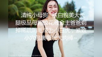 ✿清纯小母狗✿肤白貌美大长腿极品母狗校花被金主爸爸剃掉稀疏阴毛成为小白虎，紧致小穴包裹吸吮大肉棒~