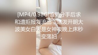 [MP4/0.98G]渣男分手后求和遭拒报复流出，活泼开朗大波美女白天是女神夜晚上床秒变荡妇