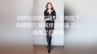 [MP4]深夜约骚女 舌吻脱下内裤掰穴 插嘴揉奶舔逼 正入抽插上位骑乘