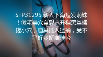 STP31295 新人下海短发萌妹！微毛美穴自慰！开档黑丝揉搓小穴，道具插入猛捅，受不了好爽娇喘呻吟