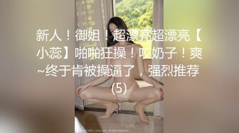 看起来很清纯的小姑娘镜头前让小哥各种蹂躏，全程露脸奶子发育的不错，让小哥多体位蹂躏爆草，射在屁股上