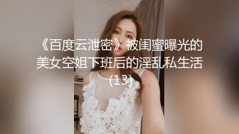 《百度云泄密》被闺蜜曝光的美女空姐下班后的淫乱私生活 (13)