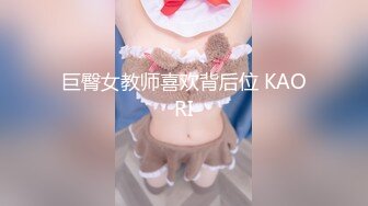 巨臀女教师喜欢背后位 KAORI