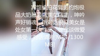 ⚫️⚫️宾馆偸拍花臂男约炮极品大奶服装店美女店主，呻吟声好销魂，听对话貌似美女是处女第一次性交，彼此谈做爱感受，对话清晰[MP4/1300MB]