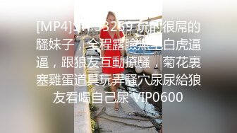 [MP4]STP33259 玩的很屌的騷妹子，全程露臉無毛白虎逼逼，跟狼友互動撩騷，菊花裏塞雞蛋道具玩弄騷穴尿尿給狼友看喝自己尿 VIP0600