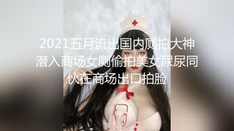 2021五月流出国内厕拍大神潜入商场女厕偷拍美女尿尿同伙在商场出口拍脸