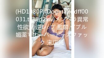 (HD1080P)(Dogma)(ddff00031.ts38d2xw)メンヘラ異常性欲女 逆レ○プ 監禁 ダブル媚薬でオーバードーズファック 末広純