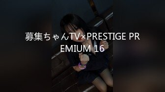 募集ちゃんTV×PRESTIGE PREMIUM 16