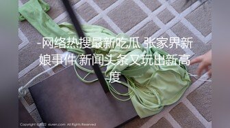 《究极核弹绝版》顶级绿帽奴伺候老婆与单男做爱【绿帽春哥】私拍，看着老婆被别人肏他打飞机与老婆一起吃单男鸡巴